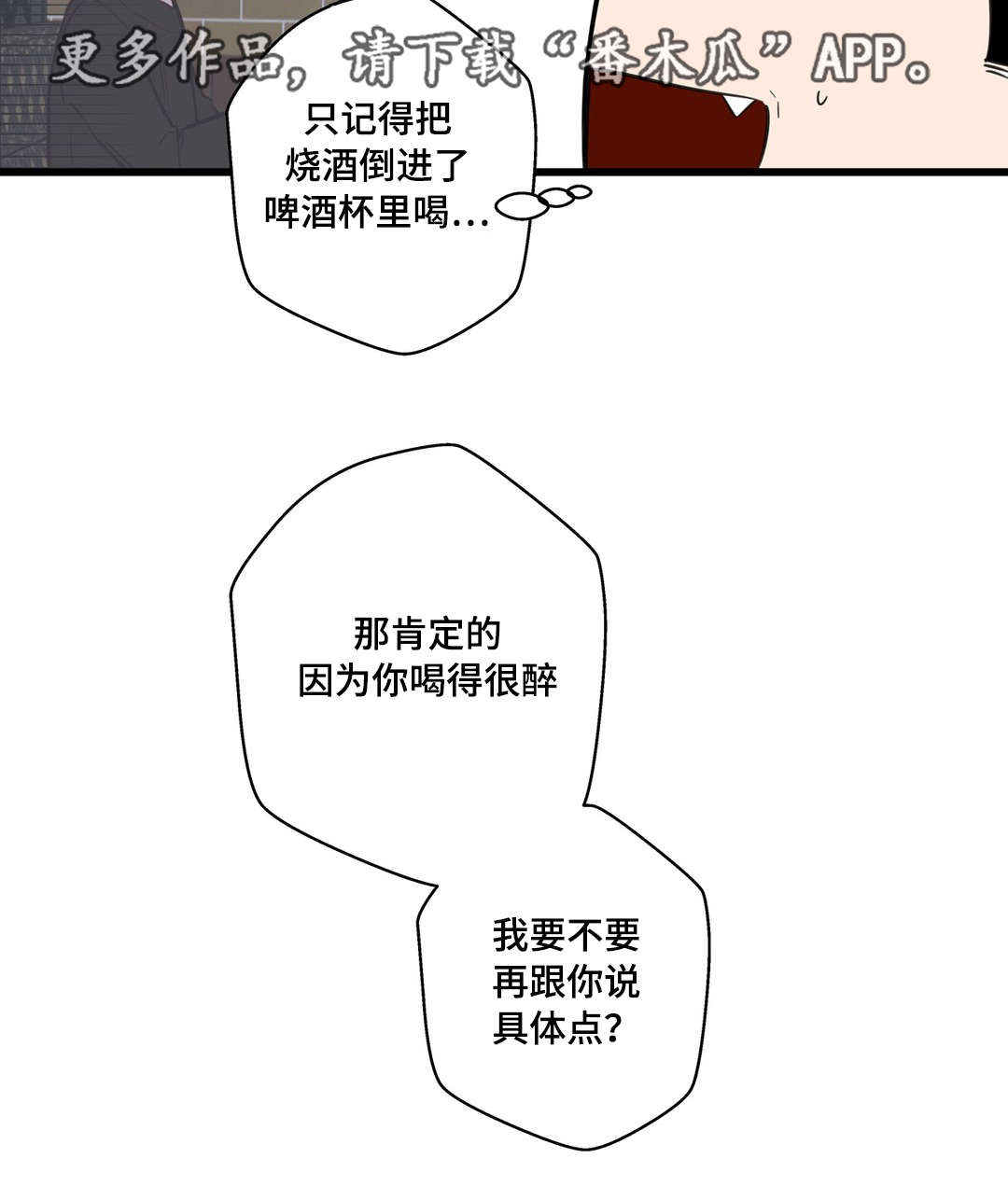 不专漫画,第20章：烂醉4图