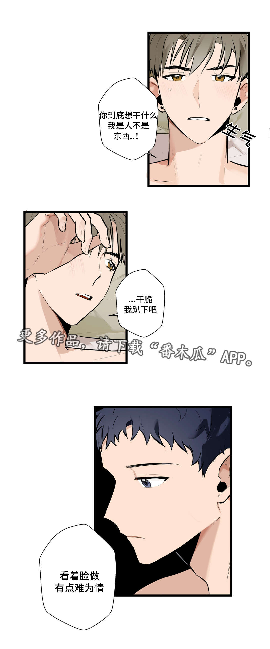 不专漫画,第6章：我没哭2图