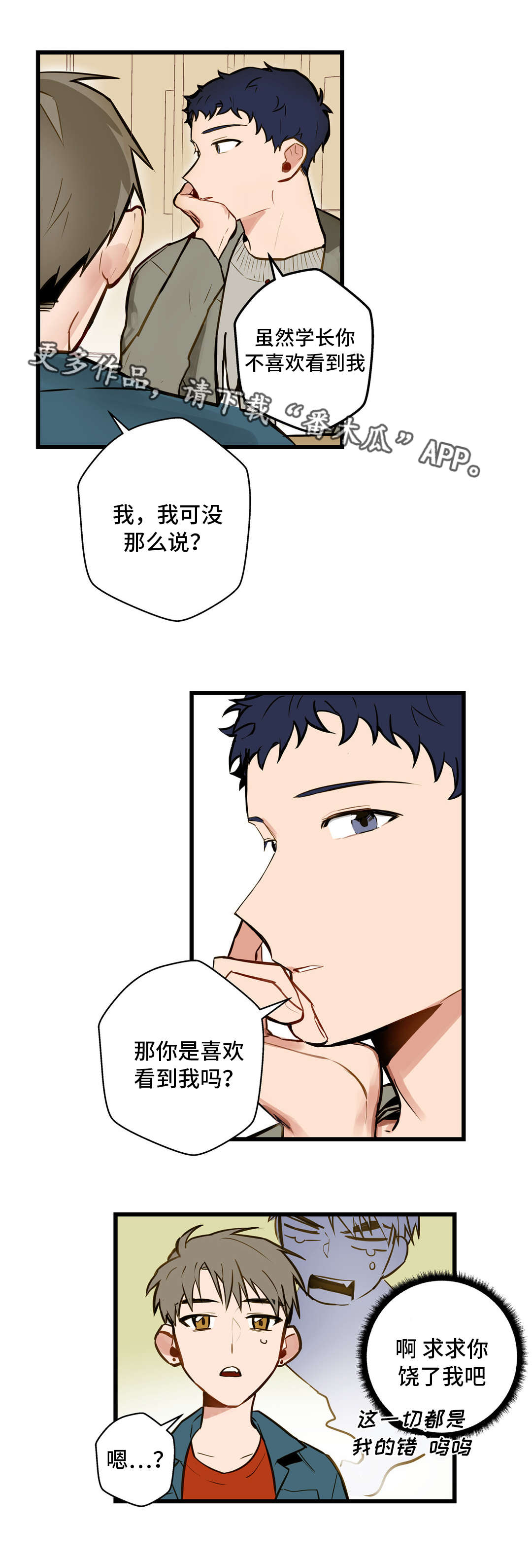 不专漫画,第11章：培养感情5图