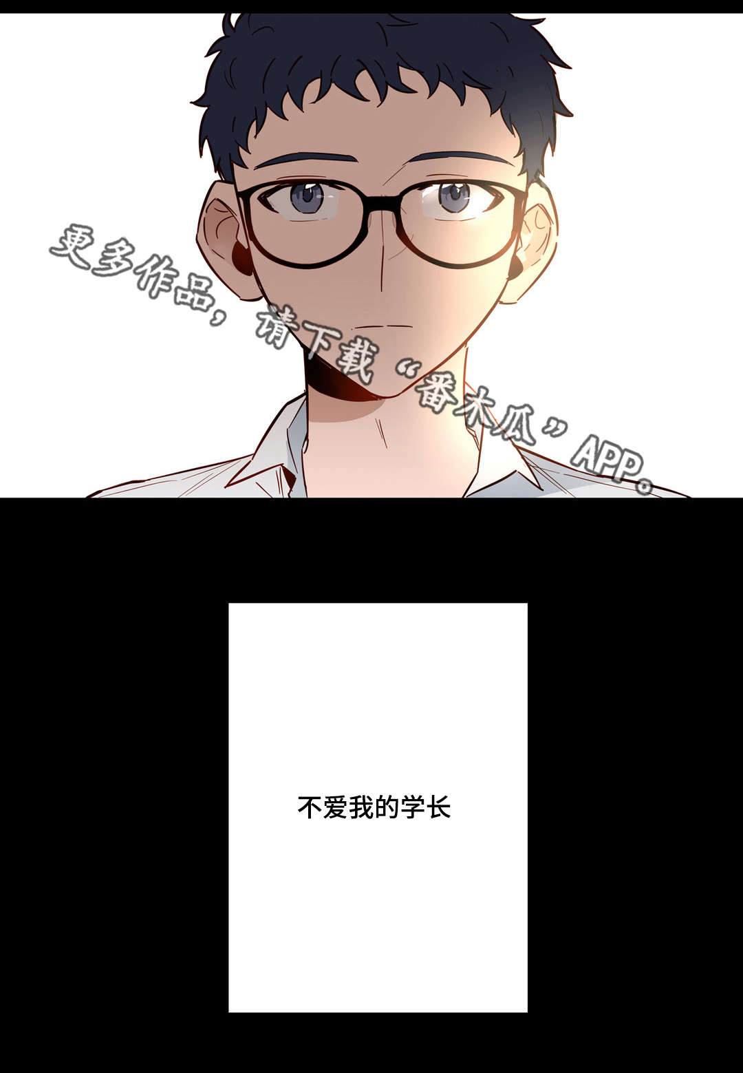 不专漫画,第27章：不爱我的学长5图