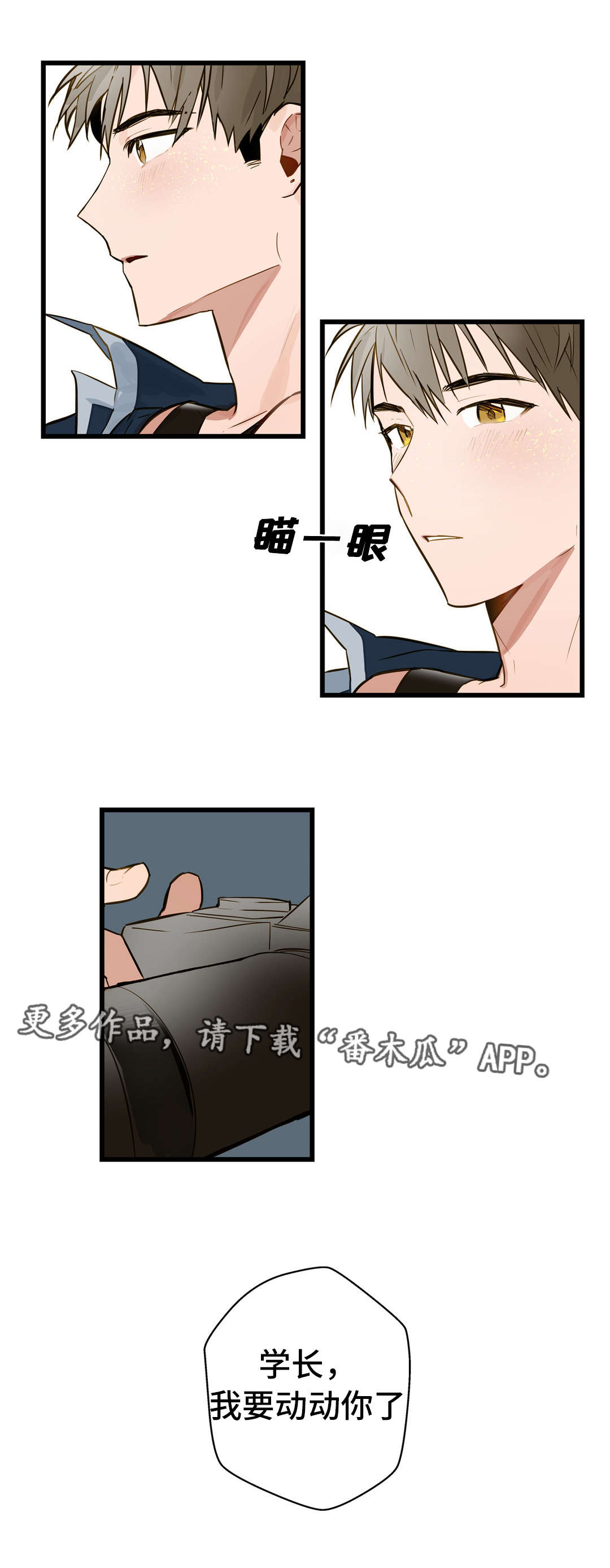 不专漫画,第12章：我要动动你1图