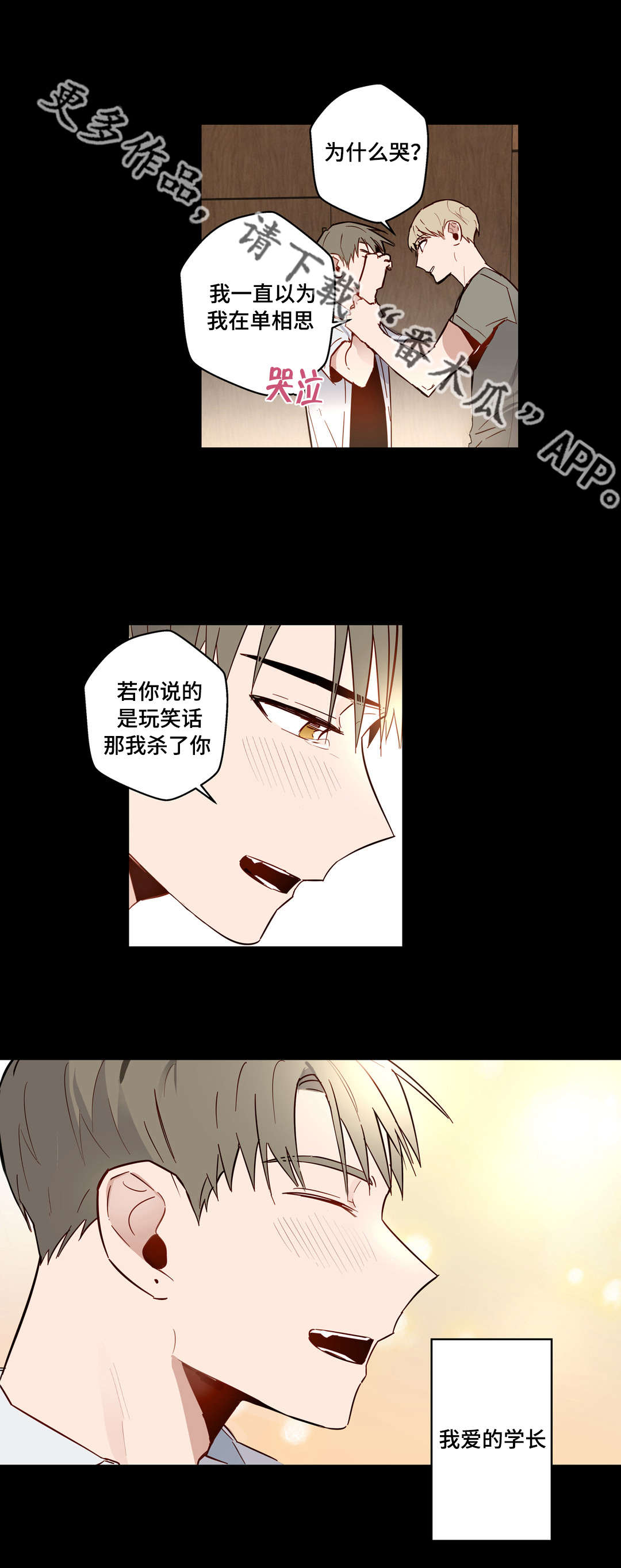 不专漫画,第27章：不爱我的学长4图