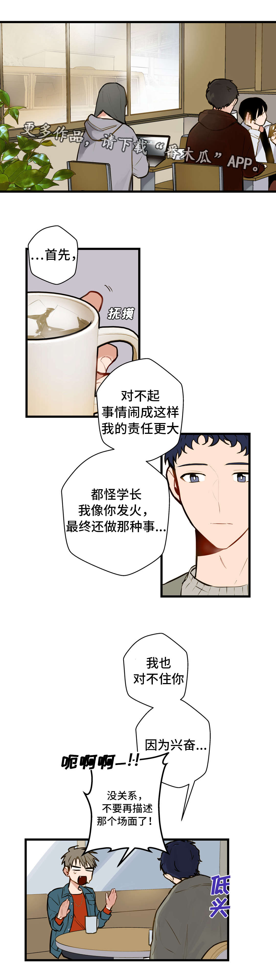 不专漫画,第11章：培养感情1图