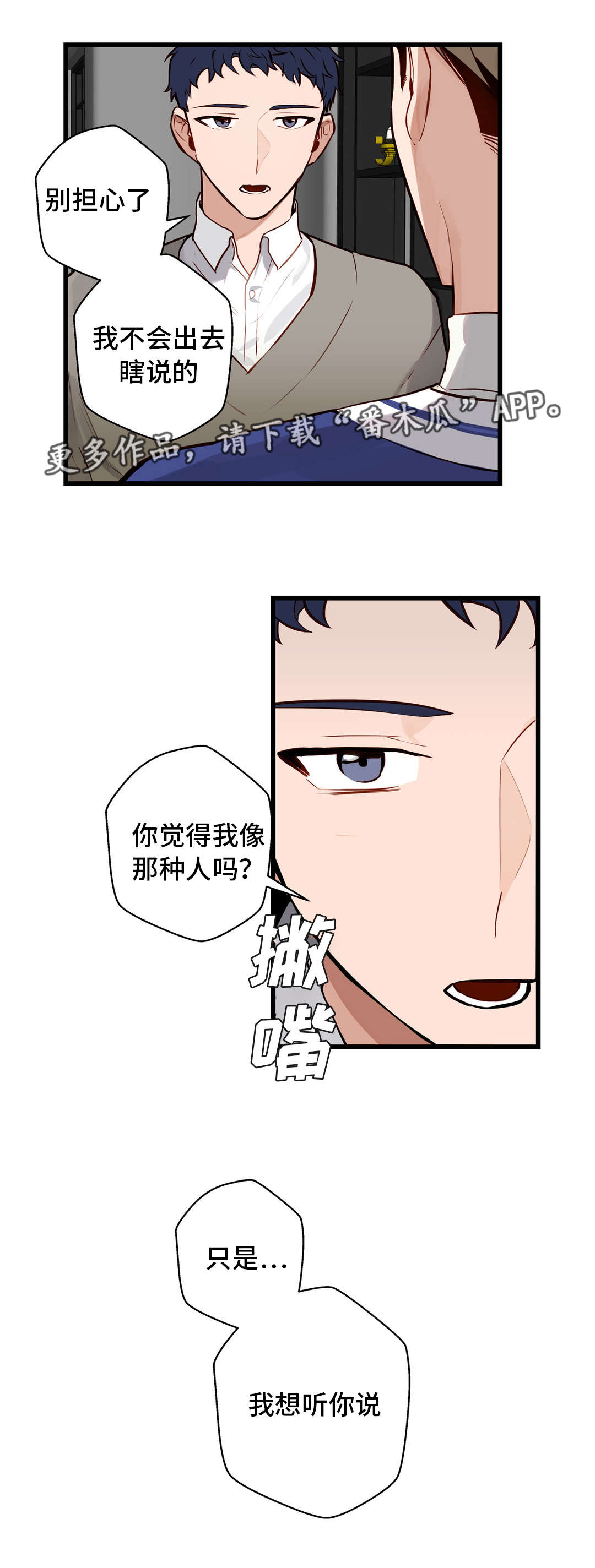 不专漫画,第15章：想听你说1图