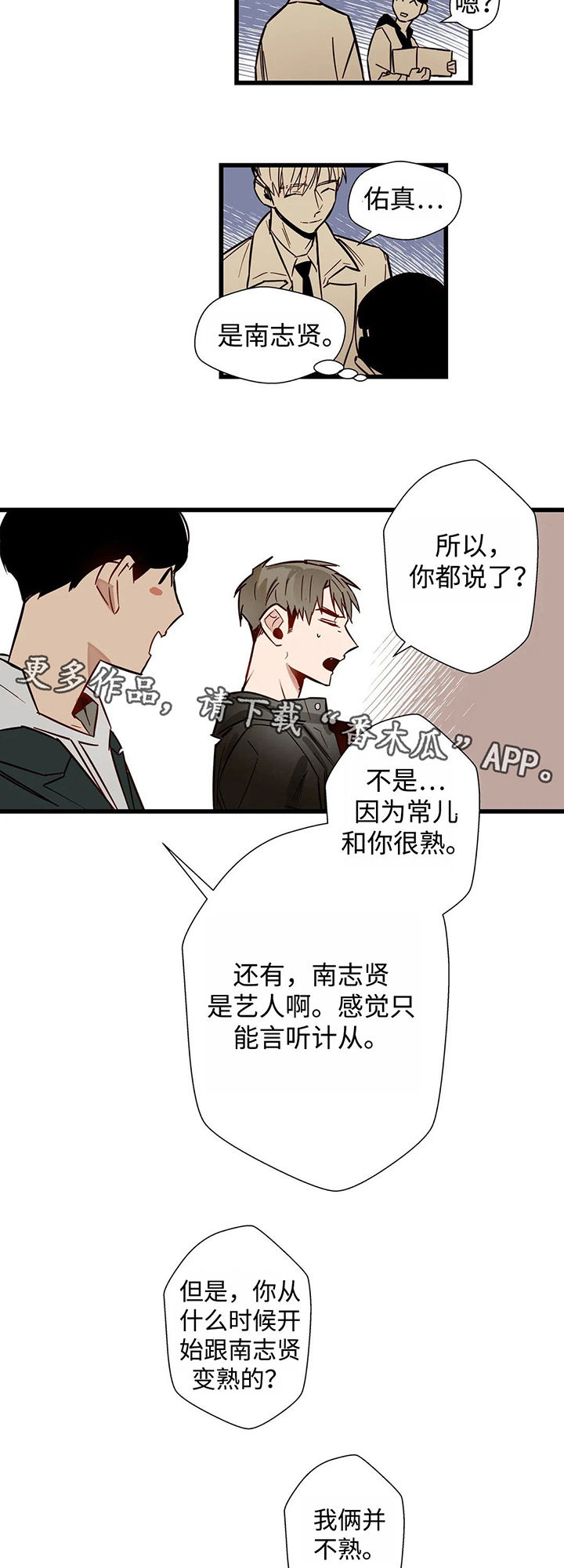 不专漫画,第37章：我俩并不熟4图