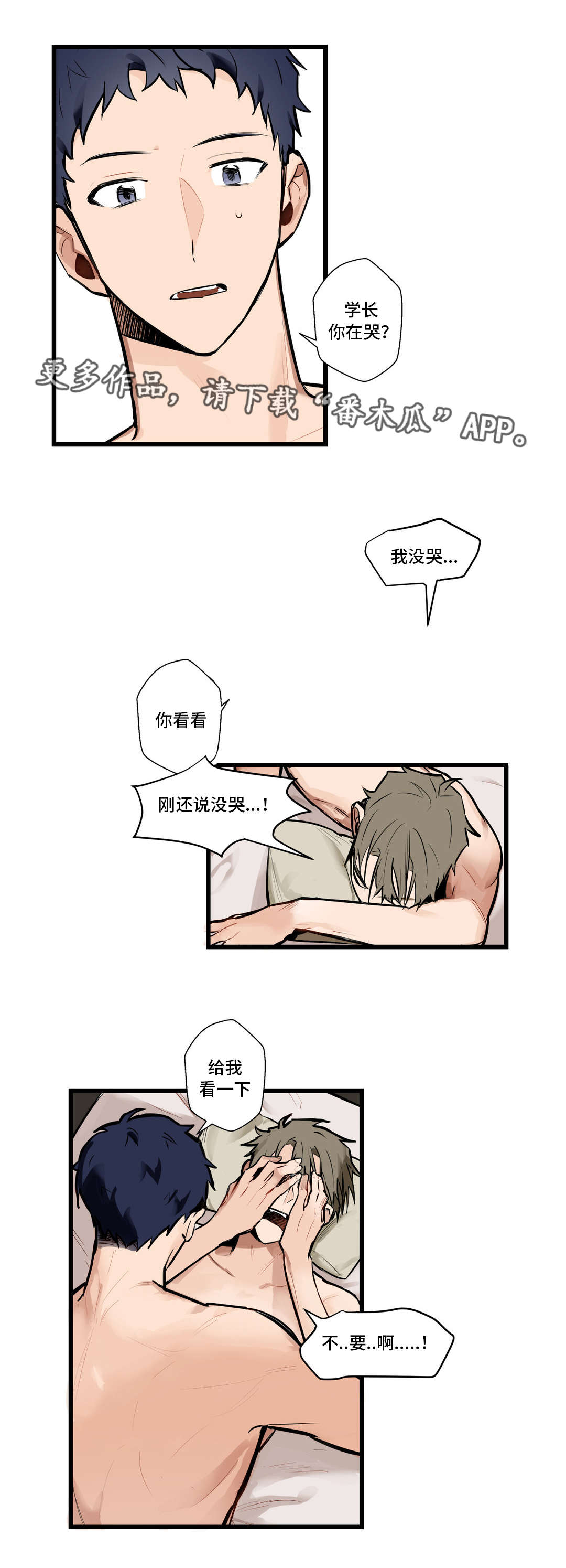 不专漫画,第6章：我没哭1图