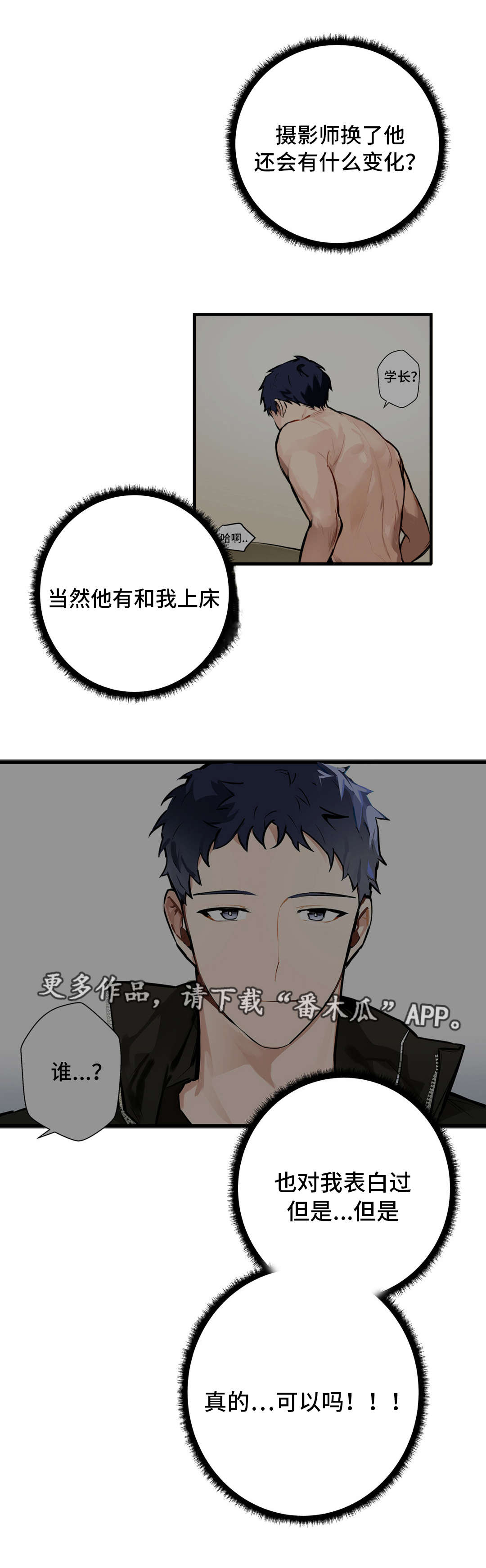 不专漫画,第11章：培养感情4图
