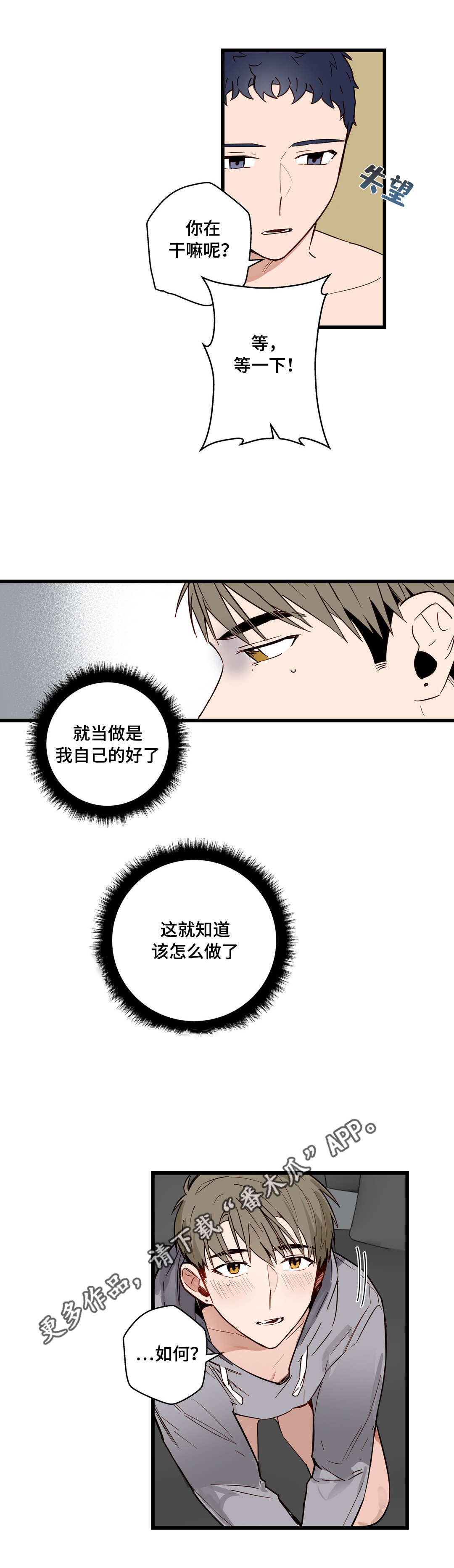 不专漫画,第23章：我让你开心2图
