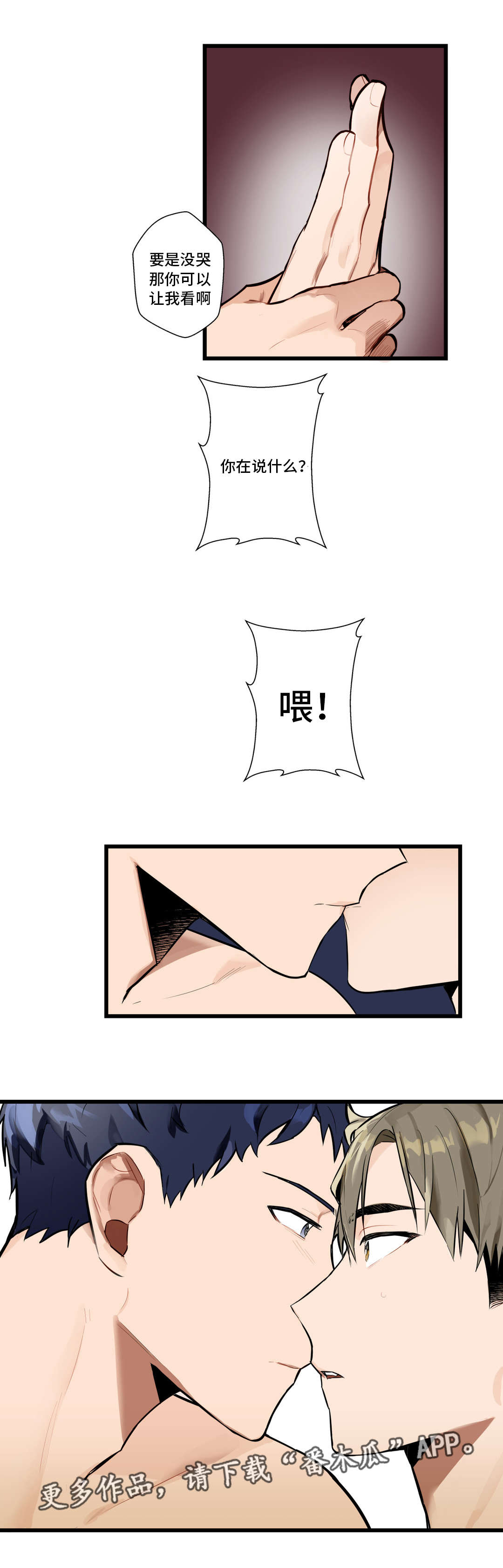 不专漫画,第6章：我没哭2图