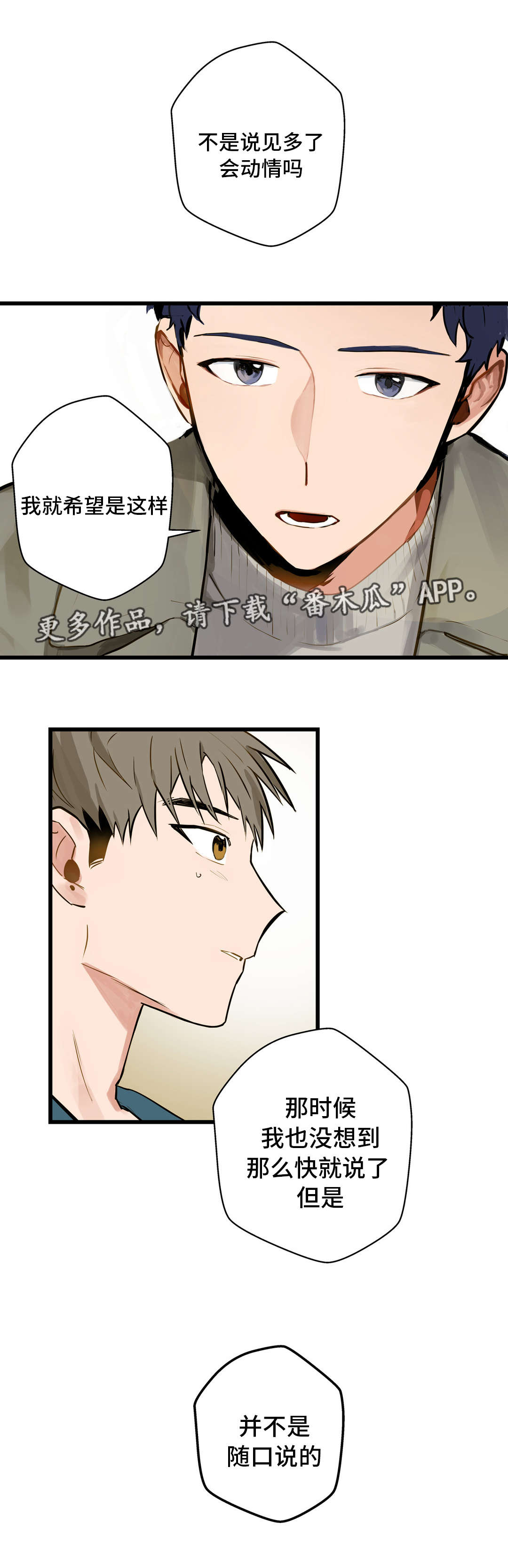 不专漫画,第11章：培养感情1图
