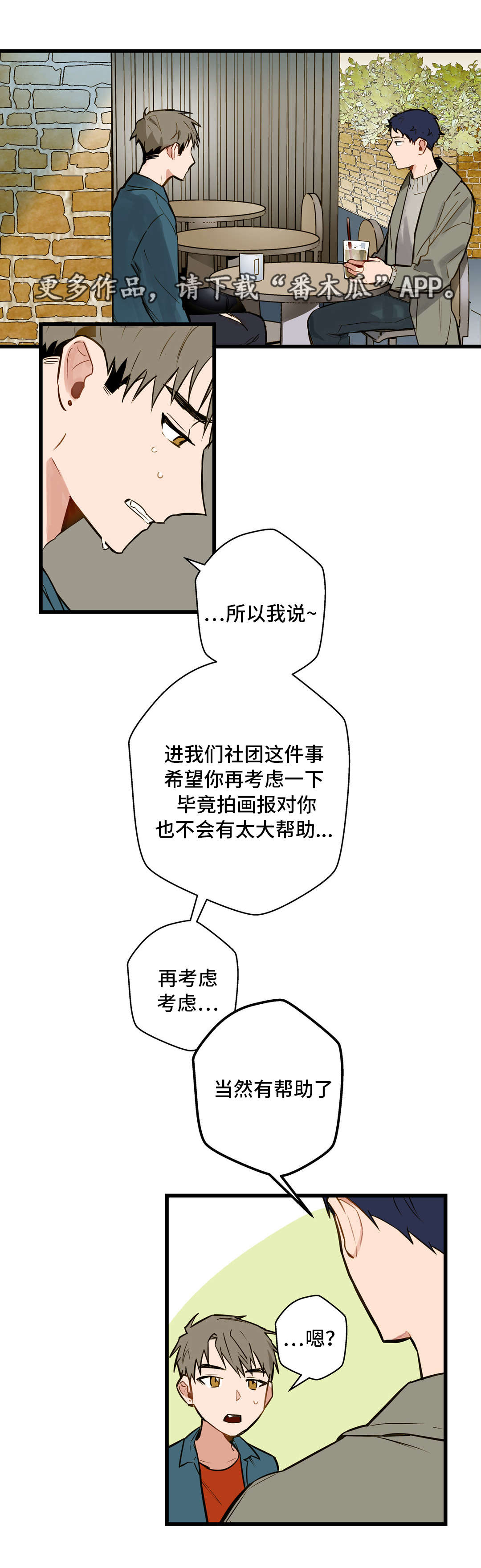 不专漫画,第11章：培养感情3图