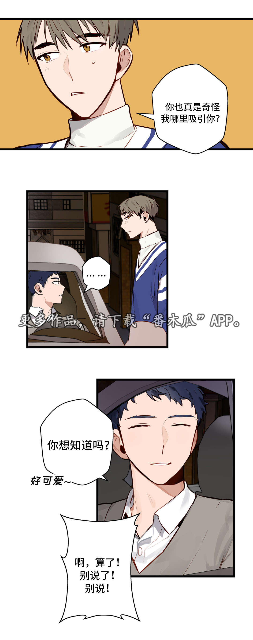 不专漫画,第15章：想听你说4图
