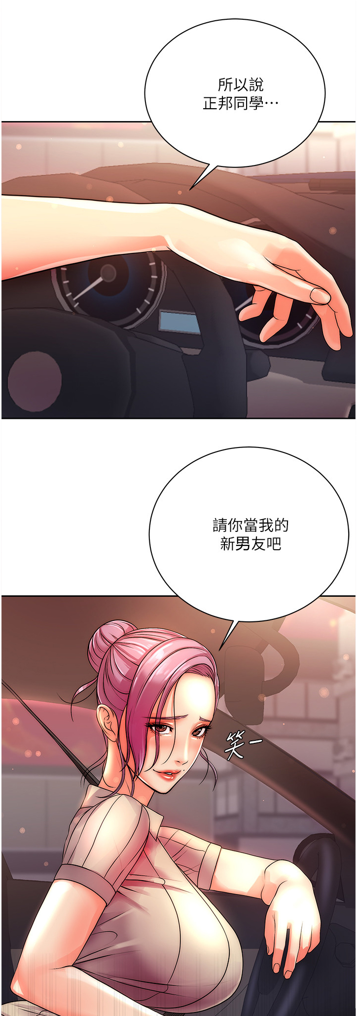 正邦的秘密漫画,第133章：新男友1图