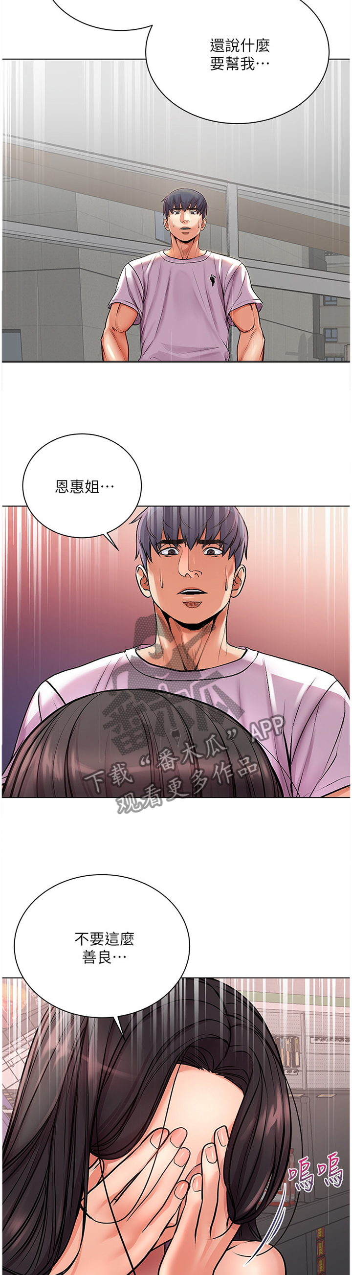 正邦的秘密漫画,第69章：不要这么善良2图