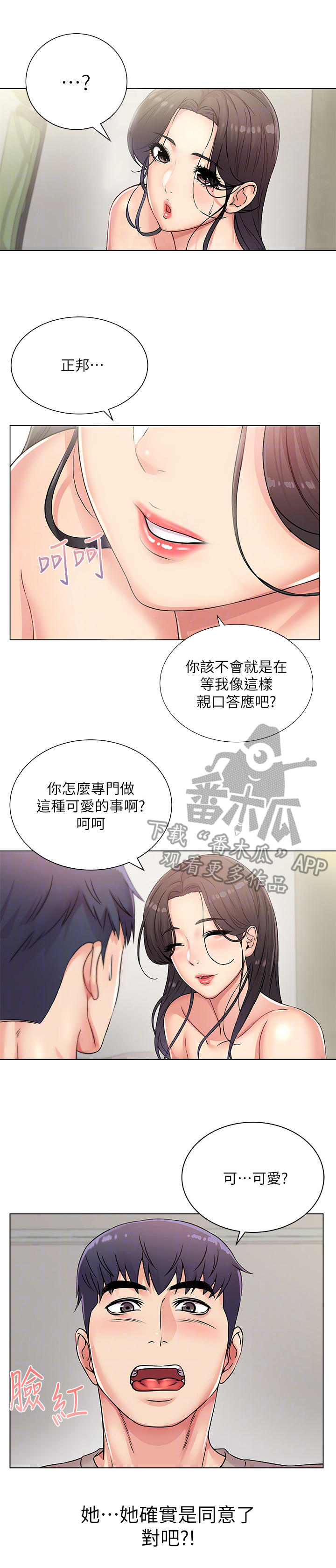 正邦的秘密漫画,第48章：可爱3图