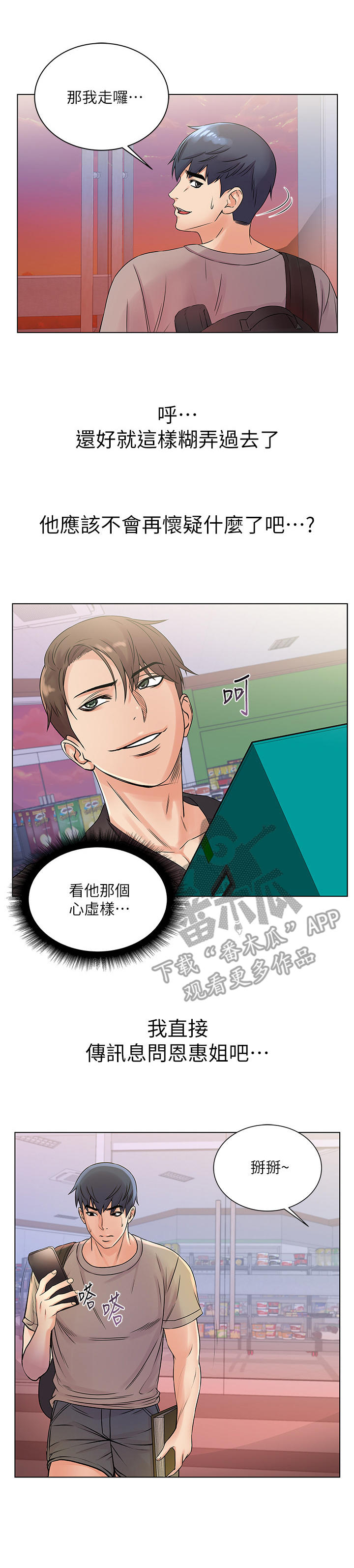 正邦的秘密漫画,第39章：心思3图