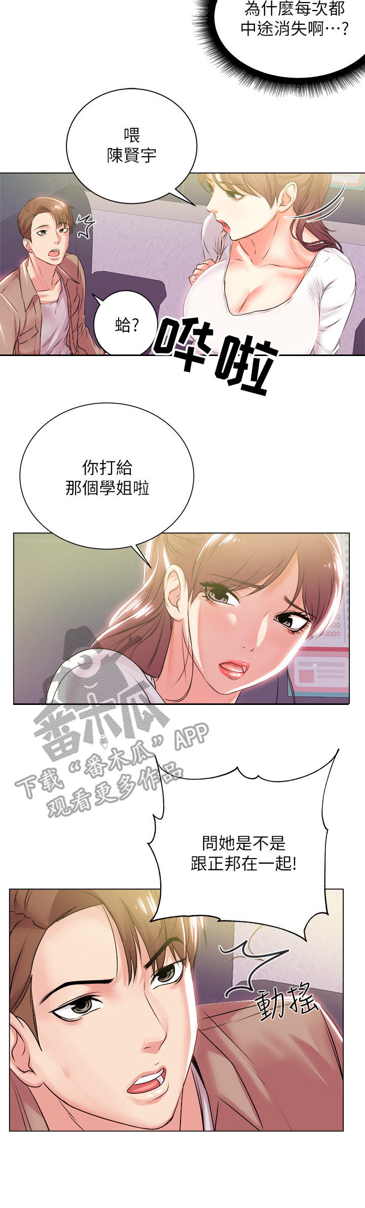 正邦的秘密漫画,第24章：偷跑2图