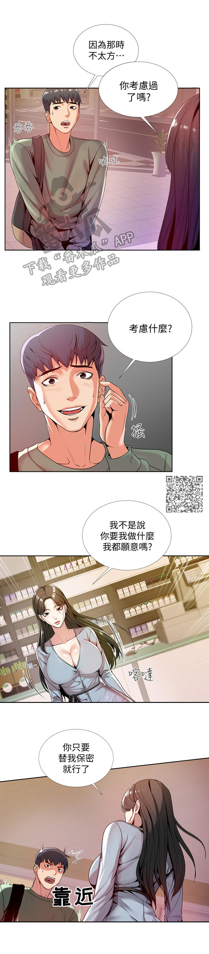 正邦的秘密漫画,第15章：尴尬1图
