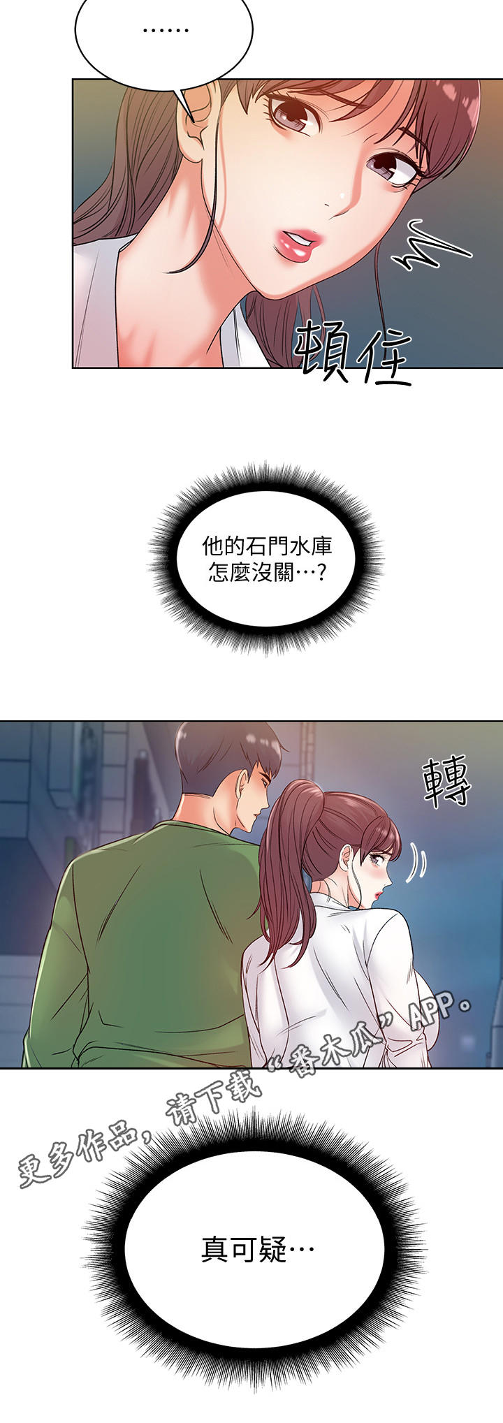 正邦的秘密漫画,第10章：怀疑2图