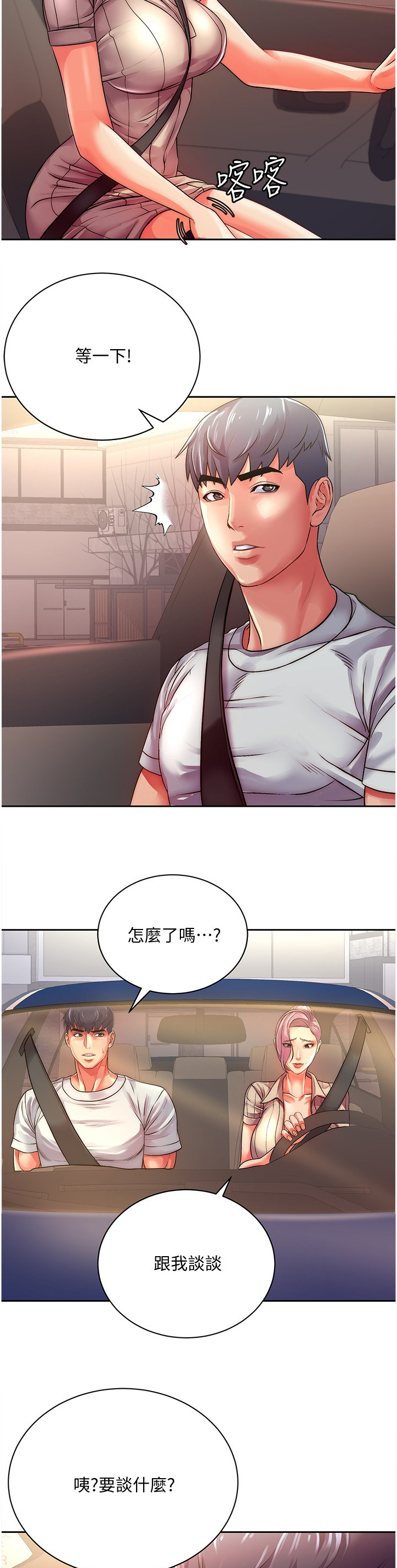 正邦的秘密漫画,第133章：新男友2图