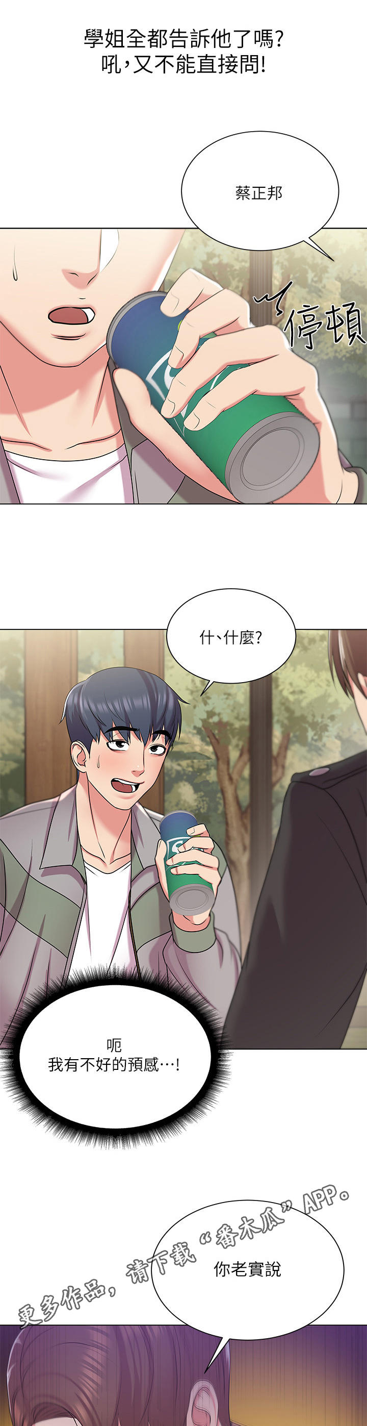 正邦的秘密漫画,第28章：搭讪4图