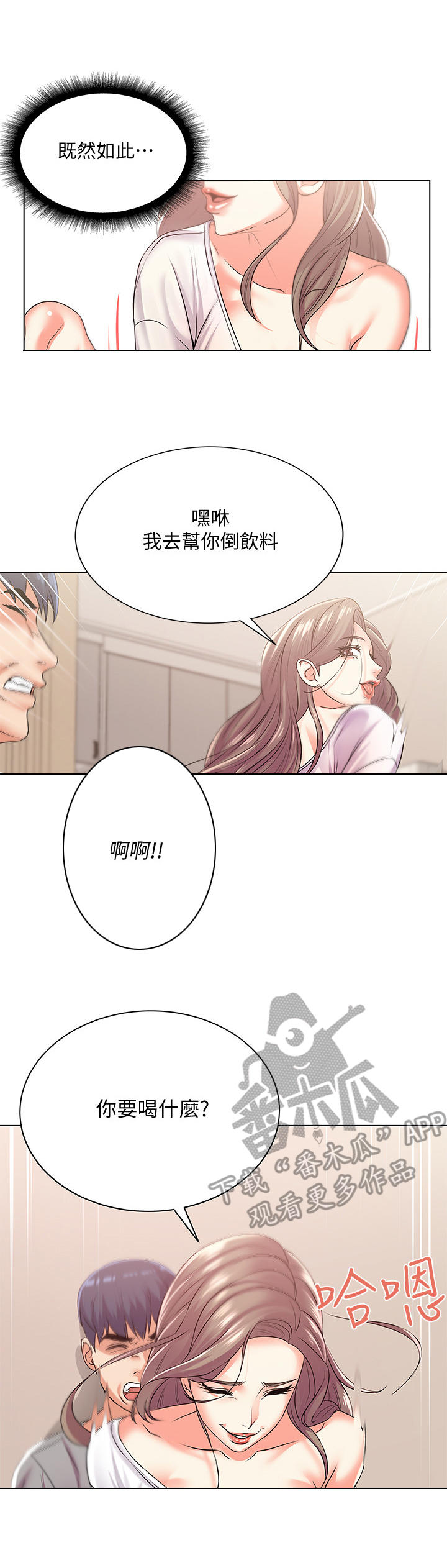 正邦的秘密漫画,第36章：得逞1图
