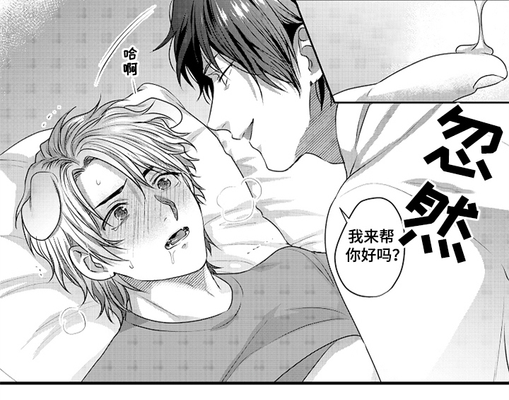 顽皮的小狗漫画,第3章：吃药3图