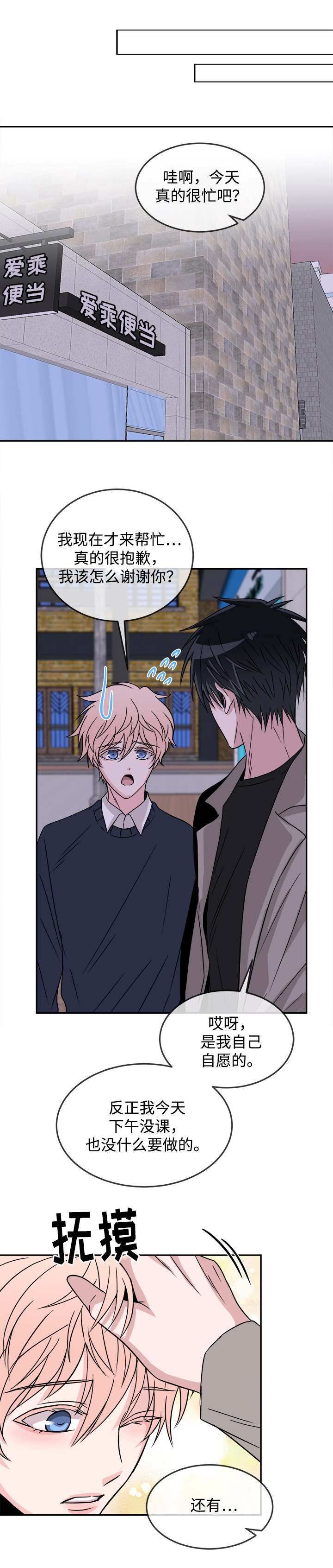 暖心便利店漫画,第22章：表白3图