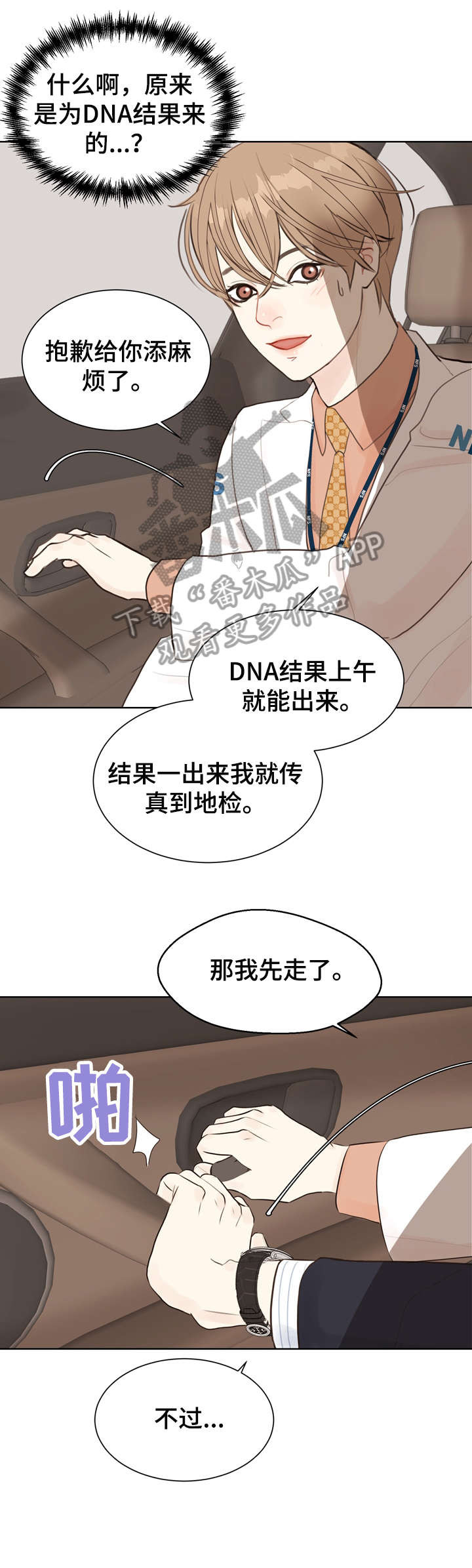 法医疑云漫画,第6章：心烦意乱2图