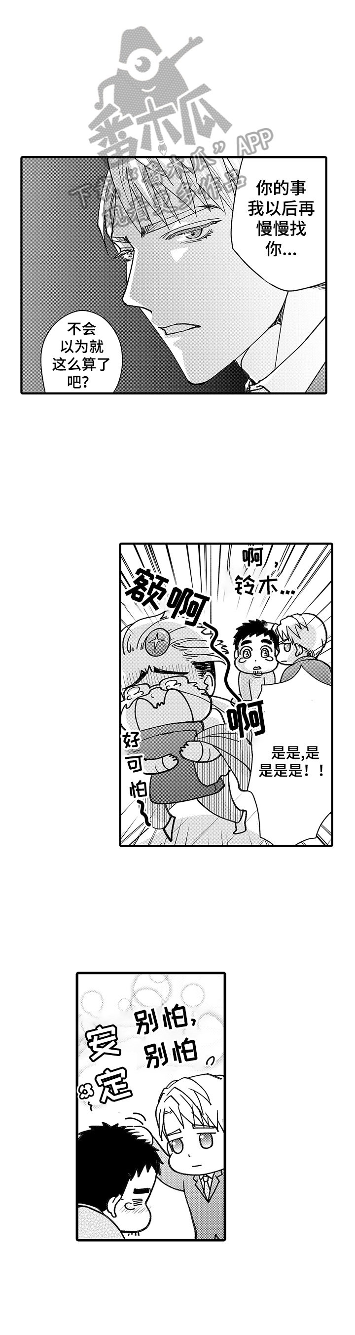 年上的冒失鬼漫画,第9章：混乱1图