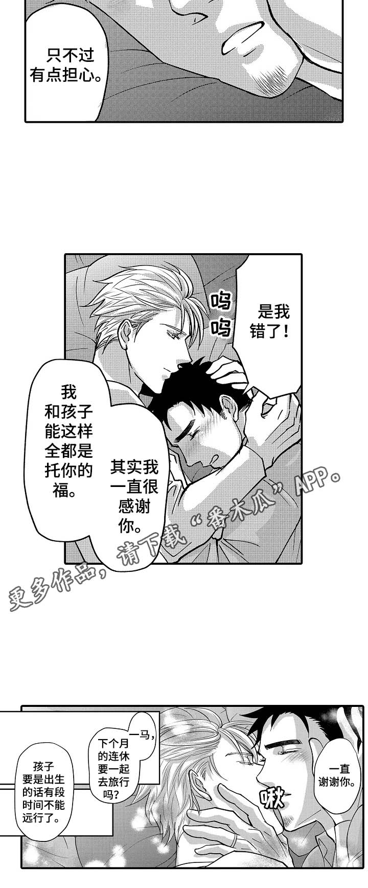 年上的冒失鬼漫画,第40章：旅行计划4图