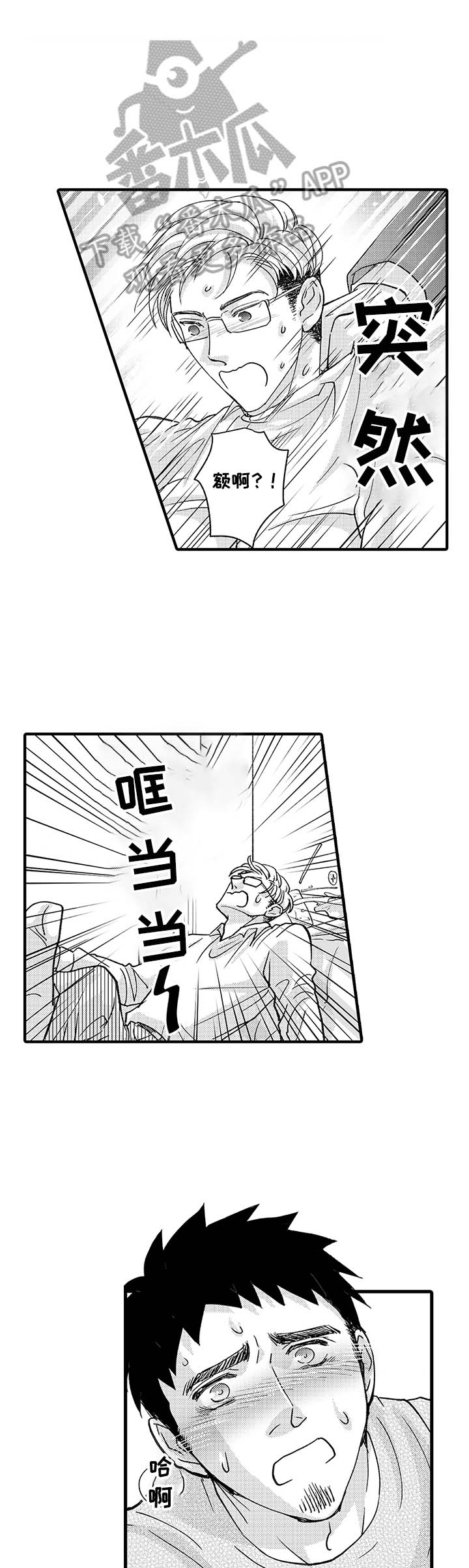 年上的冒失鬼漫画,第9章：混乱1图