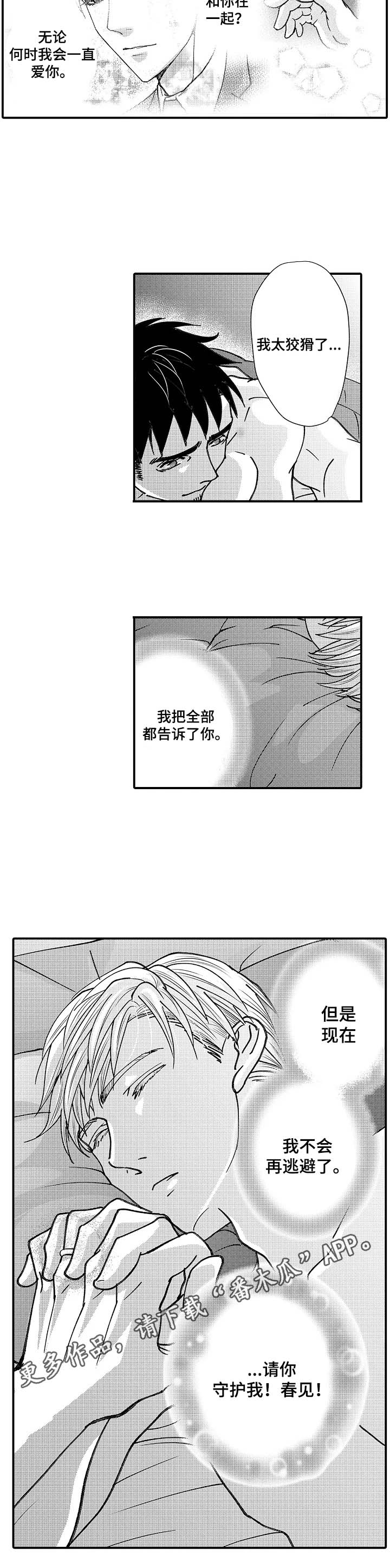 年上的冒失鬼漫画,第22章：请你守护我1图