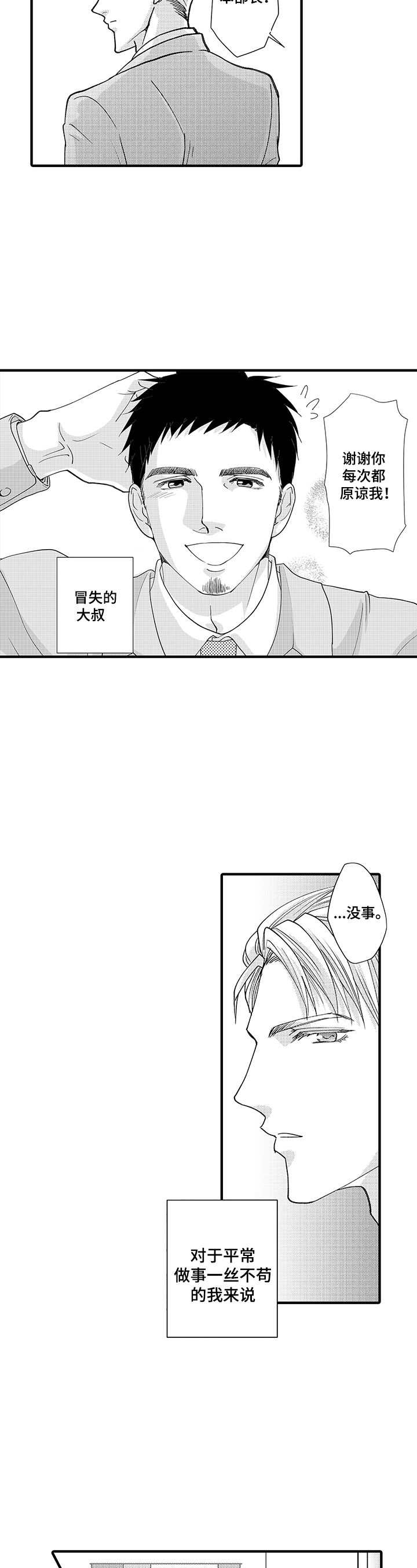 年上的冒失鬼漫画,第1章：冒失大叔与帅气上司3图