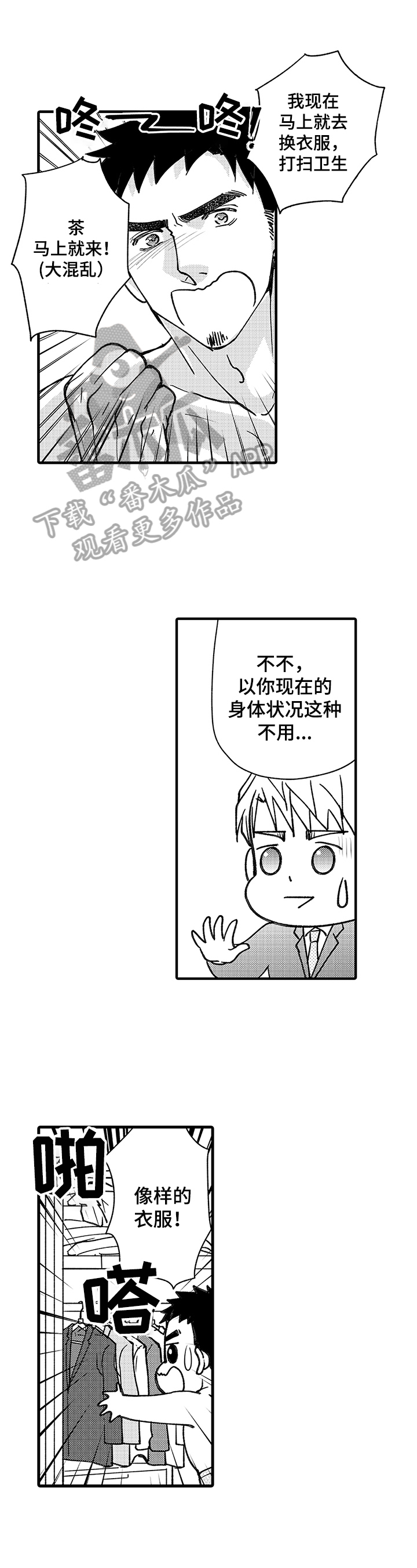 年上的冒失鬼漫画,第10章：保持理性1图