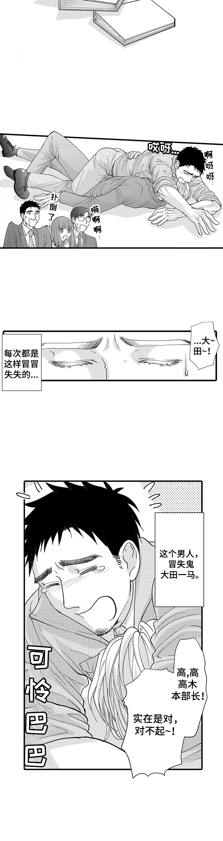 年上的冒失鬼漫画,第1章：冒失大叔与帅气上司1图