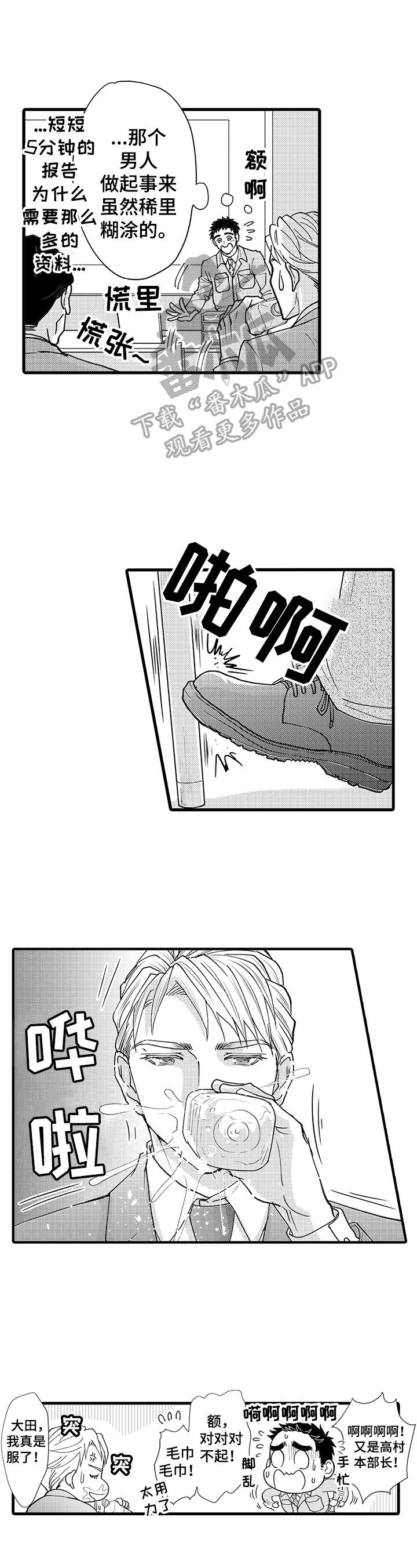 年上的冒失鬼漫画,第2章：闹剧1图