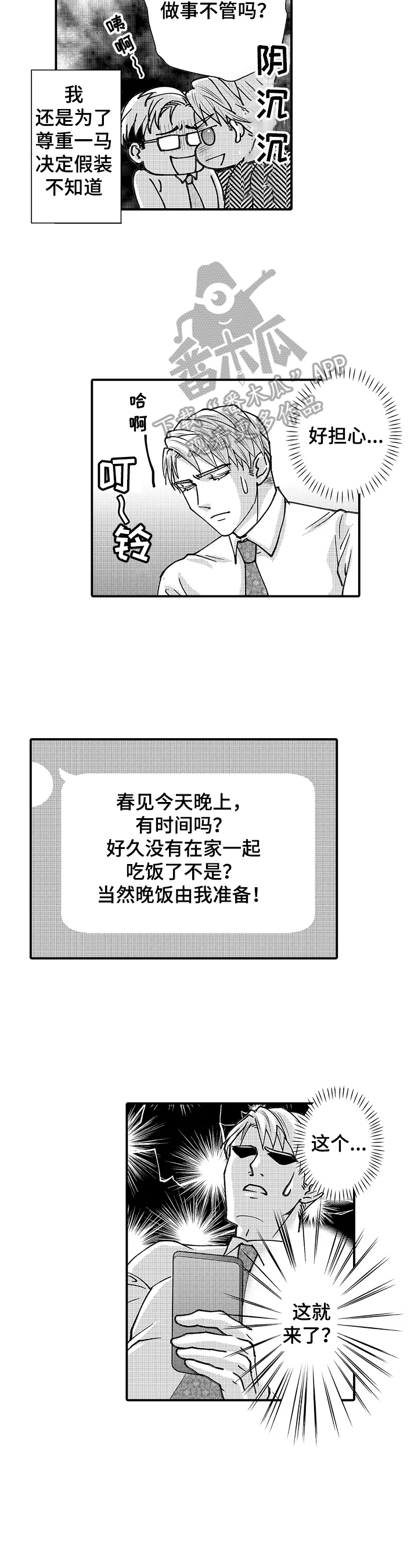 年上的冒失鬼漫画,第24章：假装不知道1图