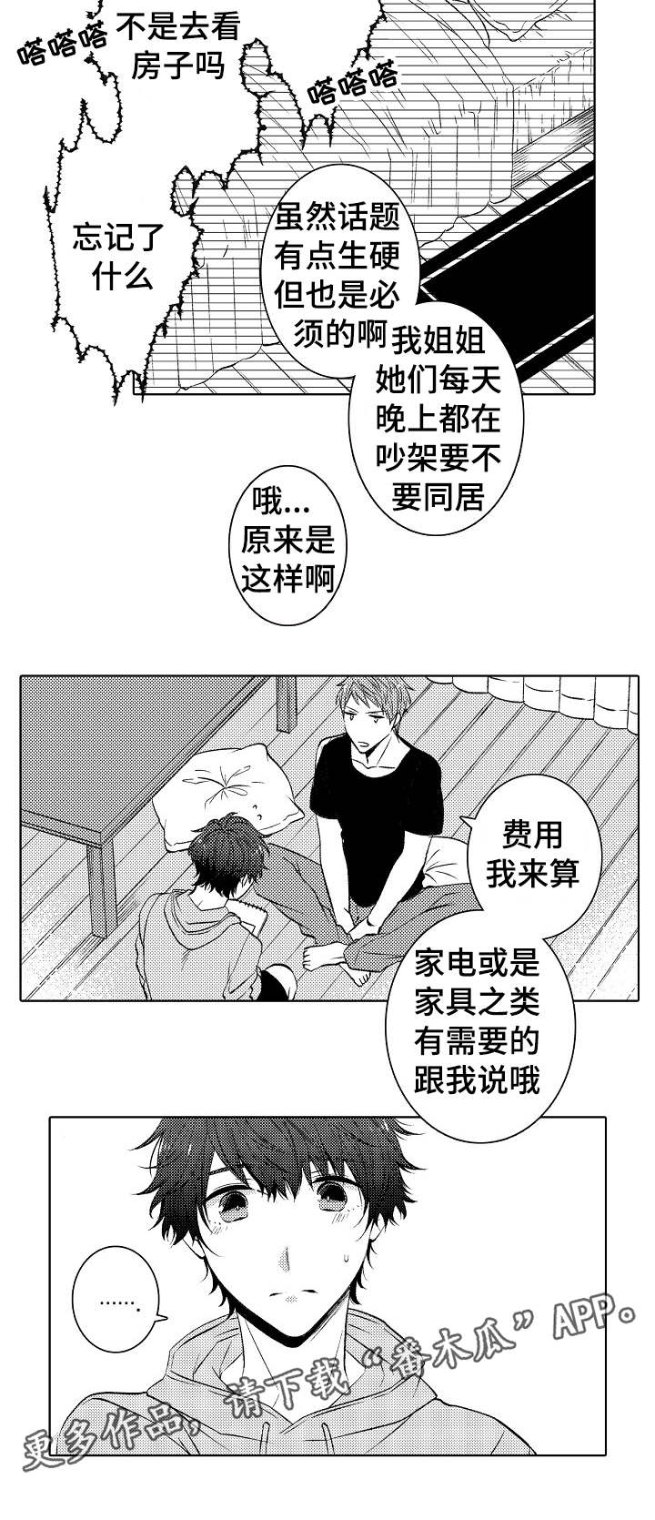 同住生活漫画,第33章：同居计划5图