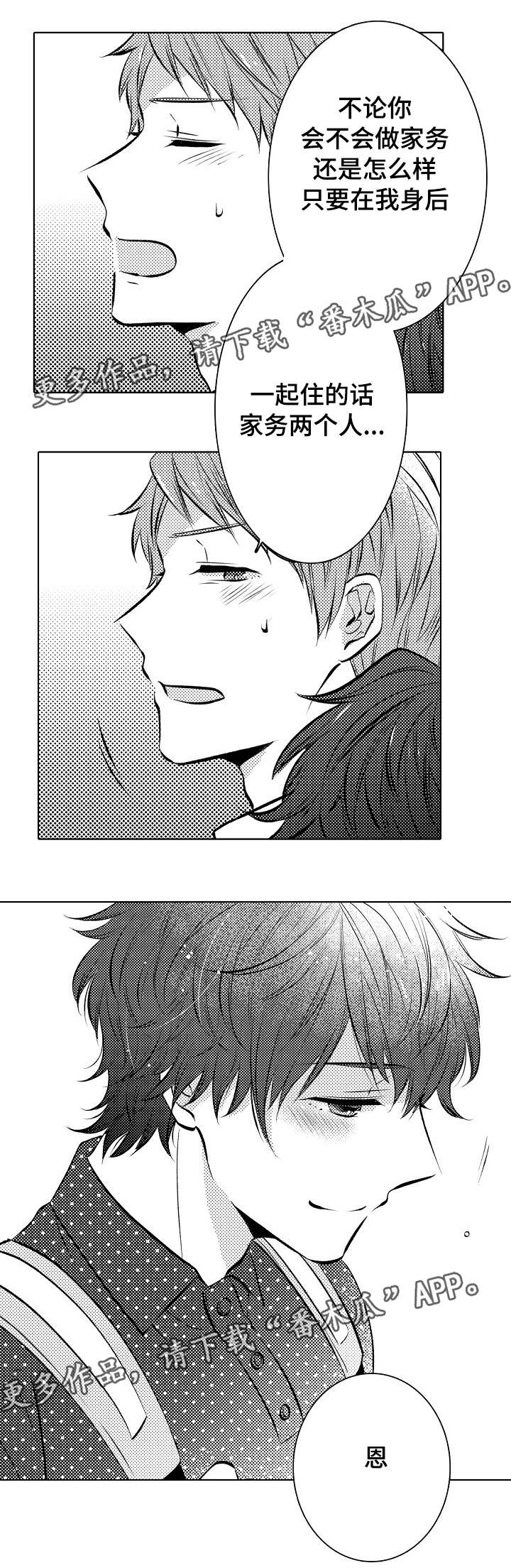 同住生活漫画,第30章：难舍难分2图