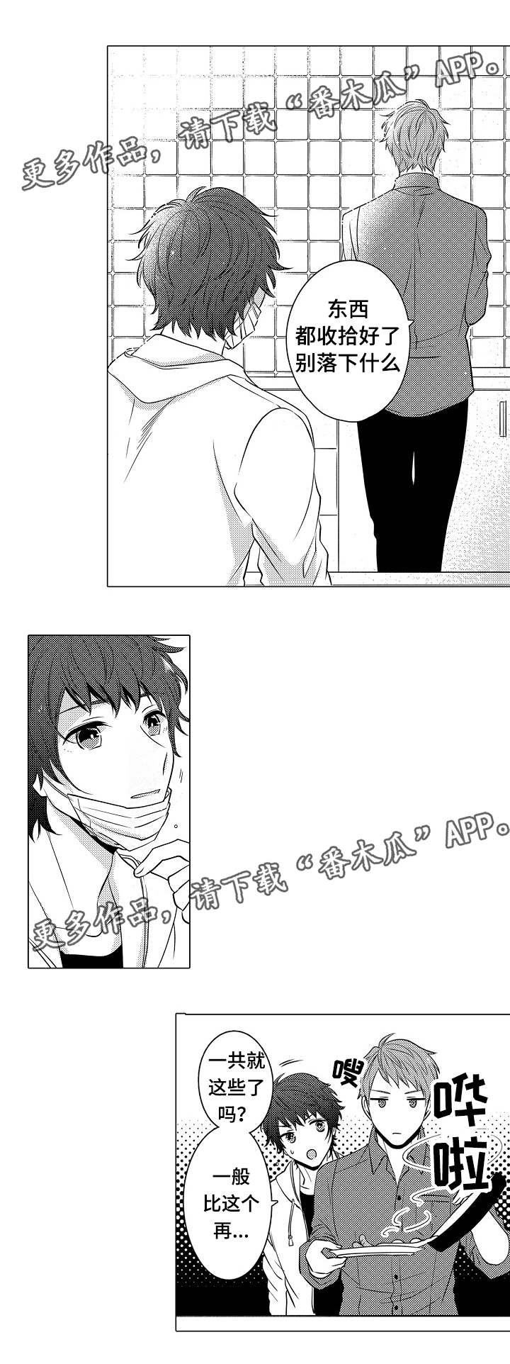 同住生活漫画,第15章：多管闲事4图