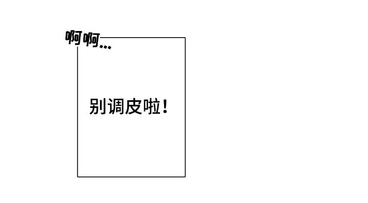 同住生活漫画,第41章：别调皮1图