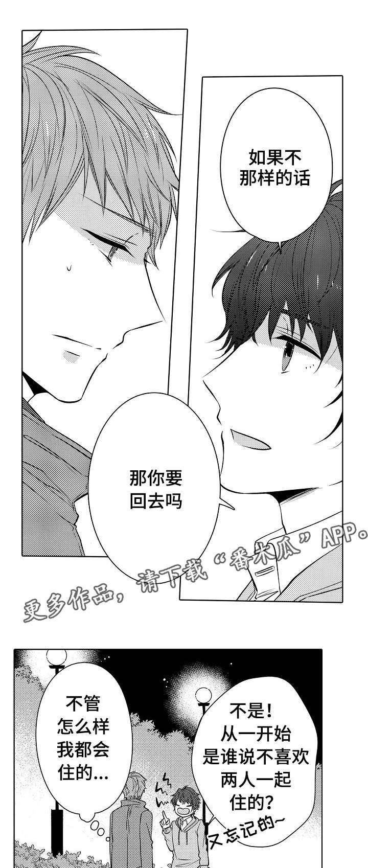 同住生活漫画,第21章：喜欢你呀2图