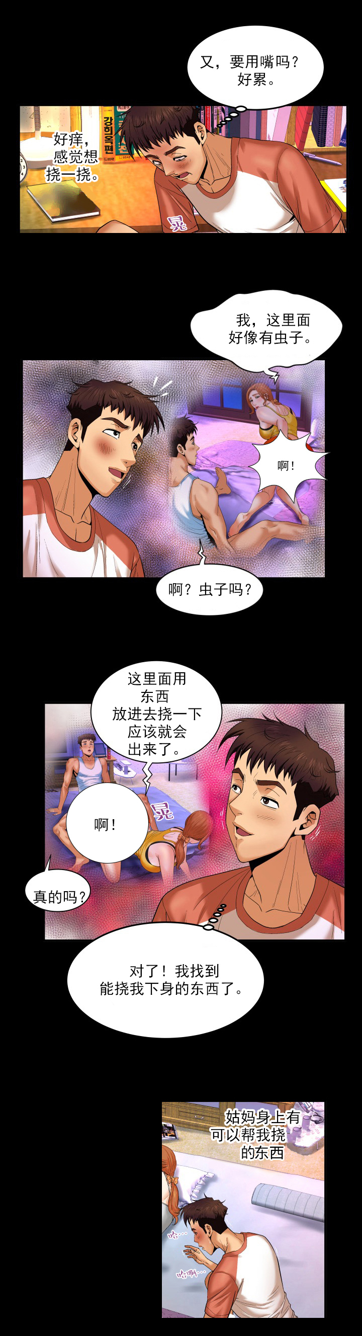 明云少年漫画,第6章：老公回来3图