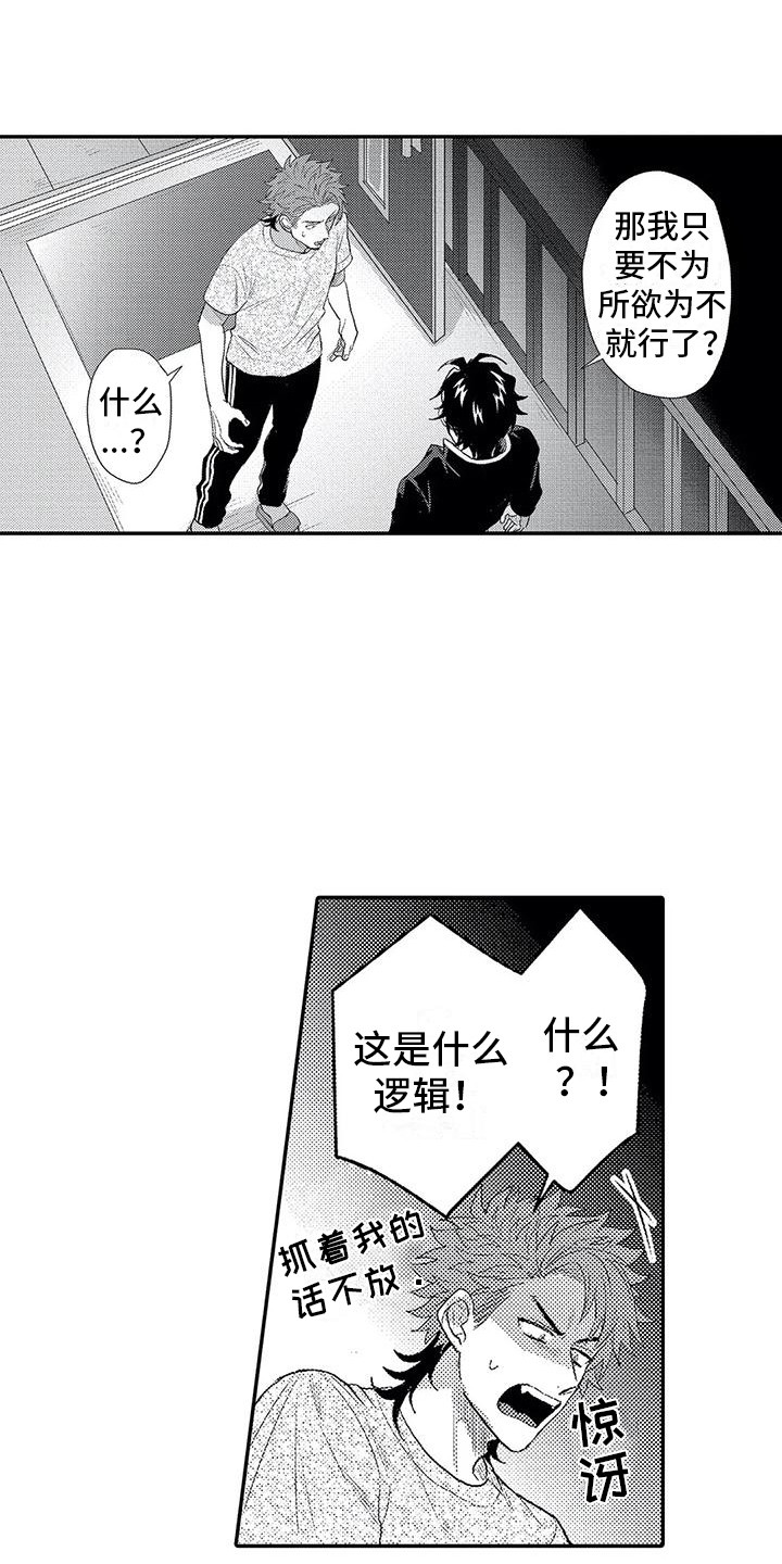 温柔霸主漫画,第14章：道歉1图