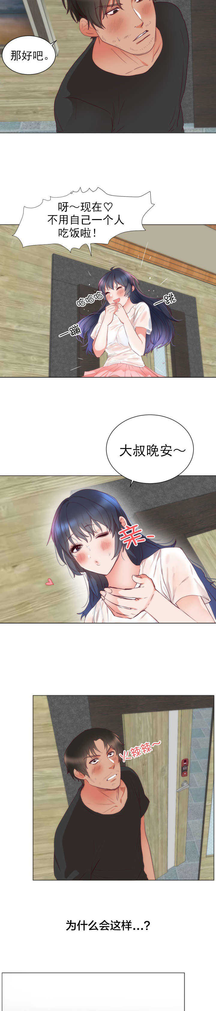 初恋的替身知乎漫画,第5章：悸动2图