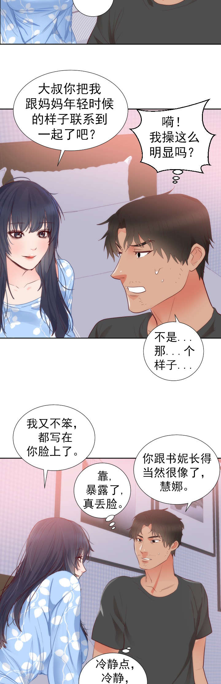 替身初恋免费漫画漫画,第21章：考验2图