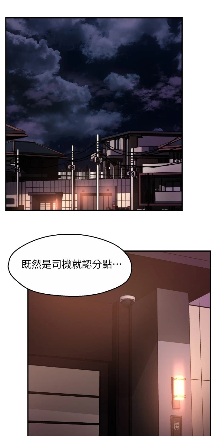 野蛮主管漫画,第77章：司机就要安分点1图