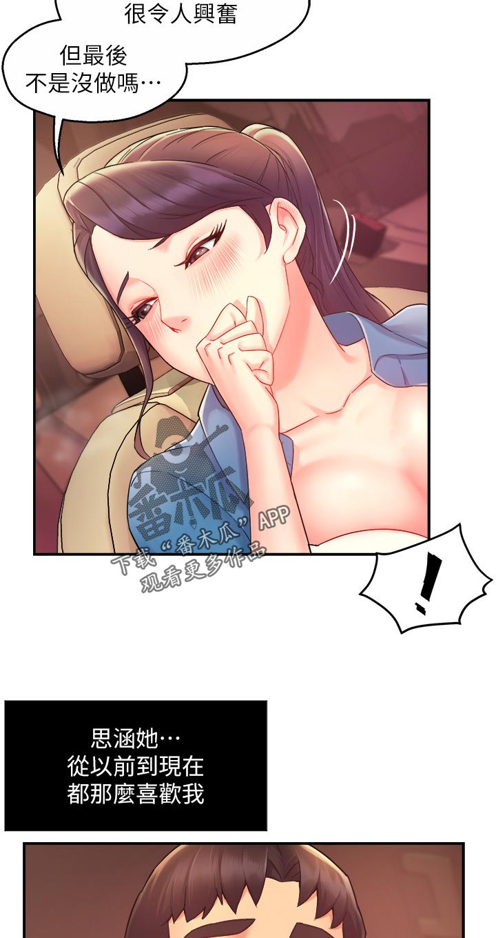 野蛮主管漫画,第42章：疼爱1图