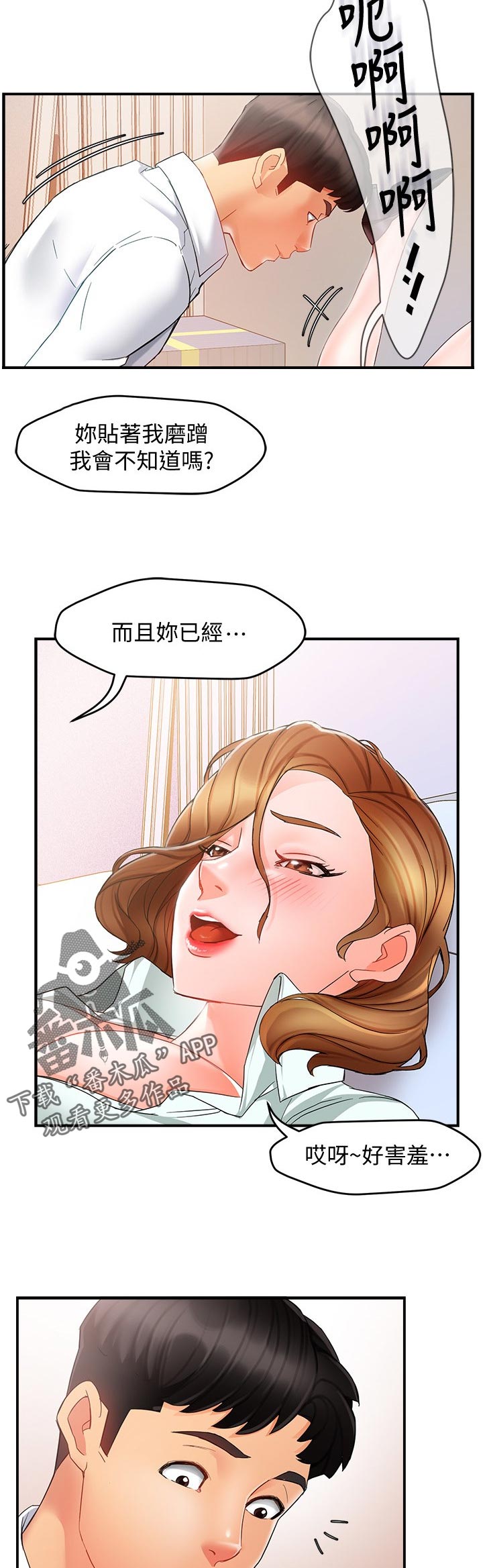 野蛮主管漫画,第21章：不安3图